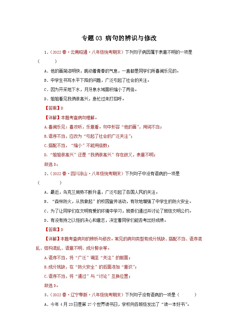 专题03：病句的辨识与修改（专题过关）-2022-2023学年八年级语文下学期期末考点大串讲（部编版）（解析版）01