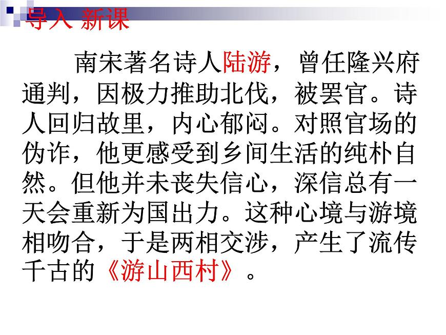 七下游山西村課件第2頁