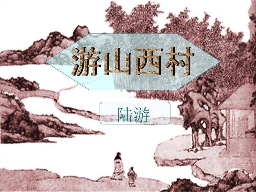 七下游山西村課件第3頁
