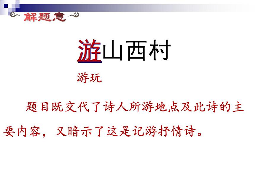七下游山西村課件第7頁