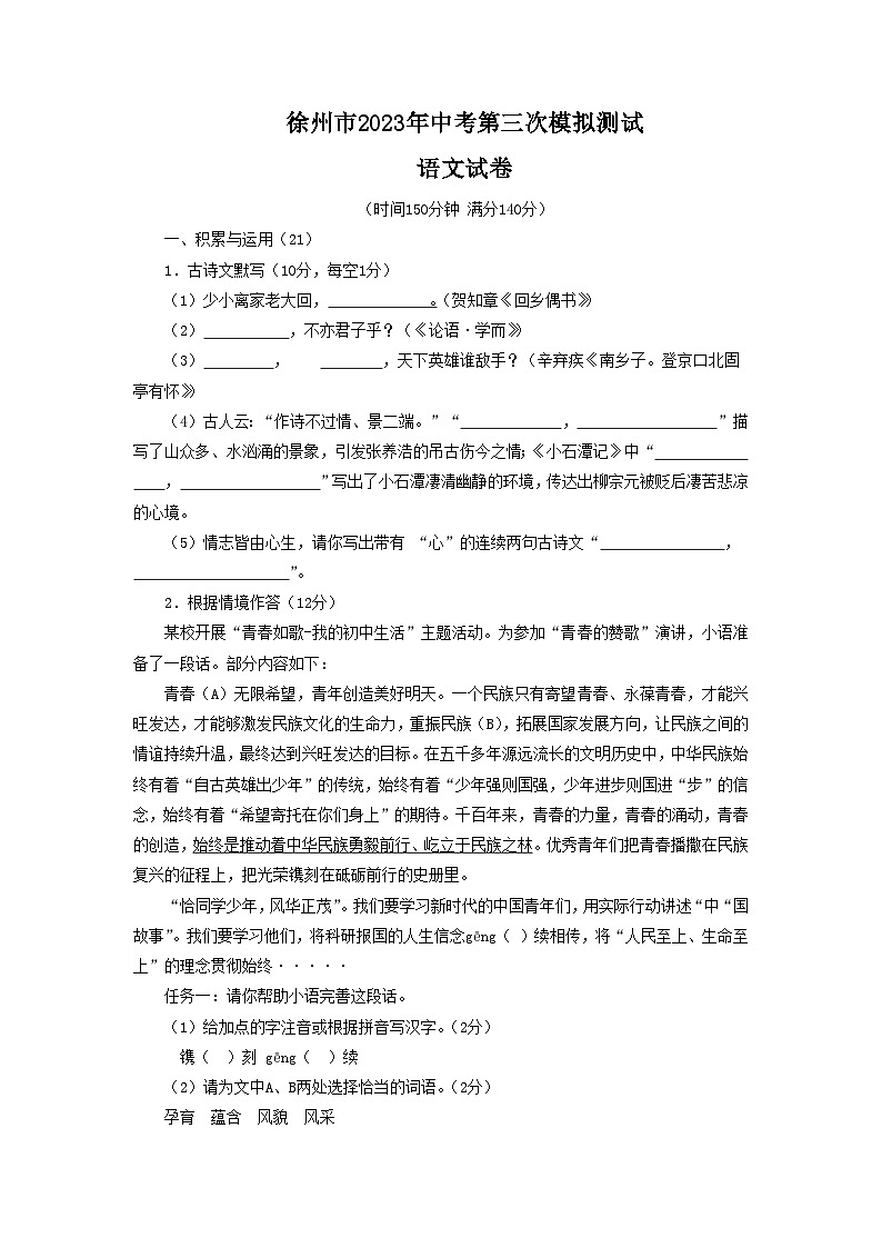 2023年江苏省徐州市中考三模语文试题第1页