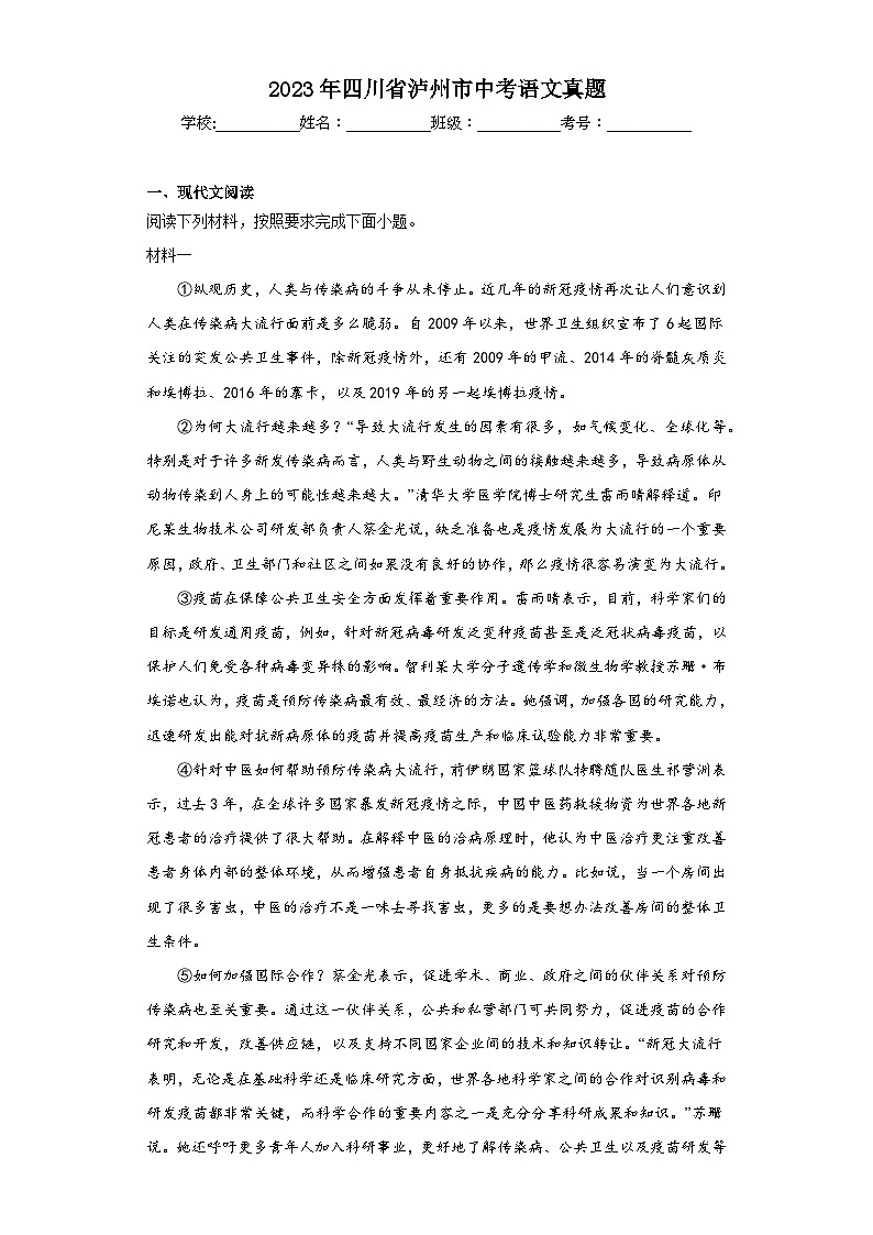 2023年四川省泸州市中考语文真题(无答案)第1页