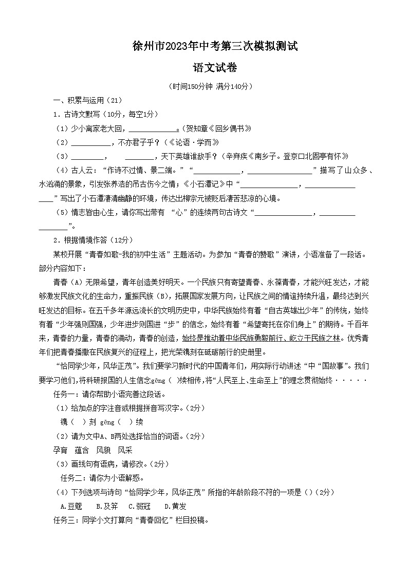 2023年江苏省徐州市中考三模语文试题(含答案)第1页