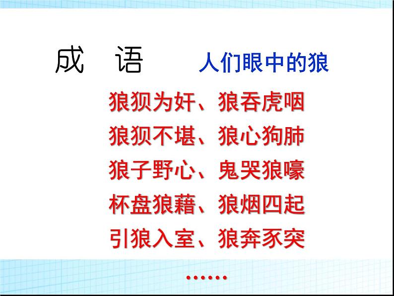 七上狼同步课件 课件07