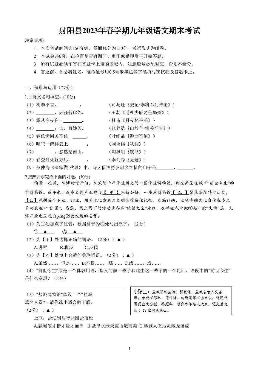 江蘇鹽城射陽(yáng)實(shí)驗(yàn)2023屆初三中考適應(yīng)性考試語(yǔ)文試卷第1頁(yè)