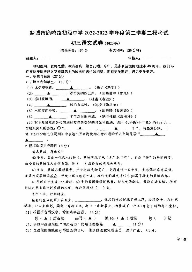 江苏盐城市中盐中2023届初三中考二模语文试卷第1页