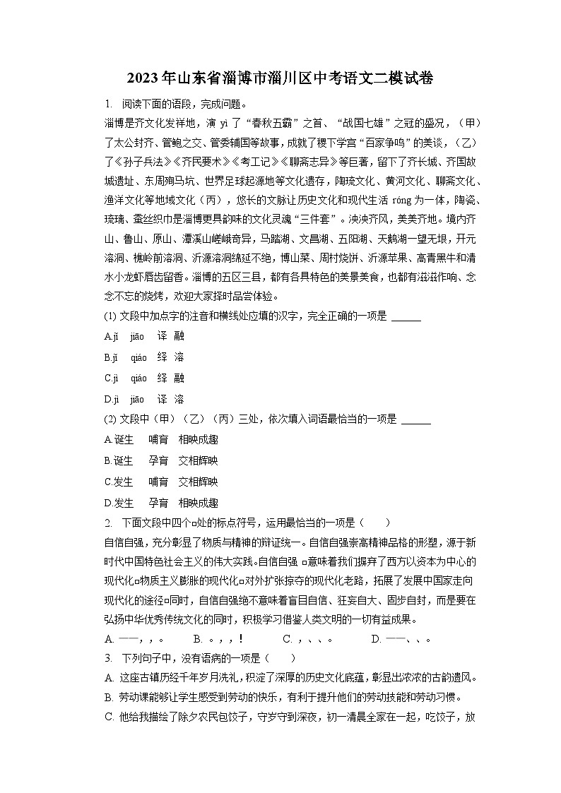 2023年山東省淄博市淄川區(qū)中考語文二模試卷第1頁