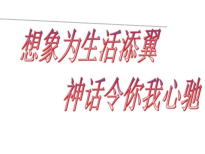 七上女娲造人同步课件 课件01