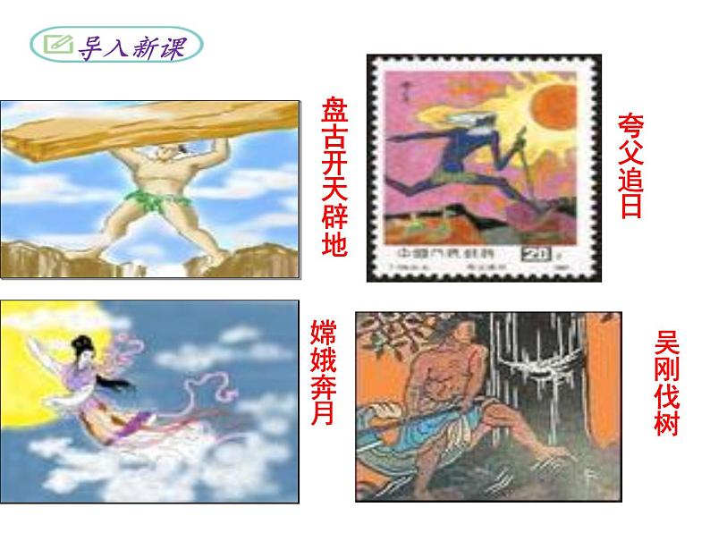 七上女娲造人同步课件 课件02