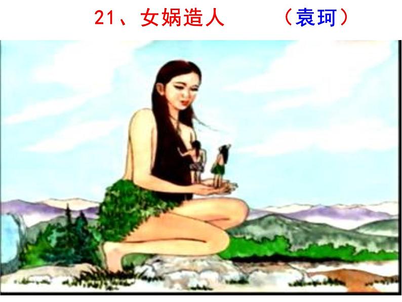 七上女娲造人同步课件 课件05