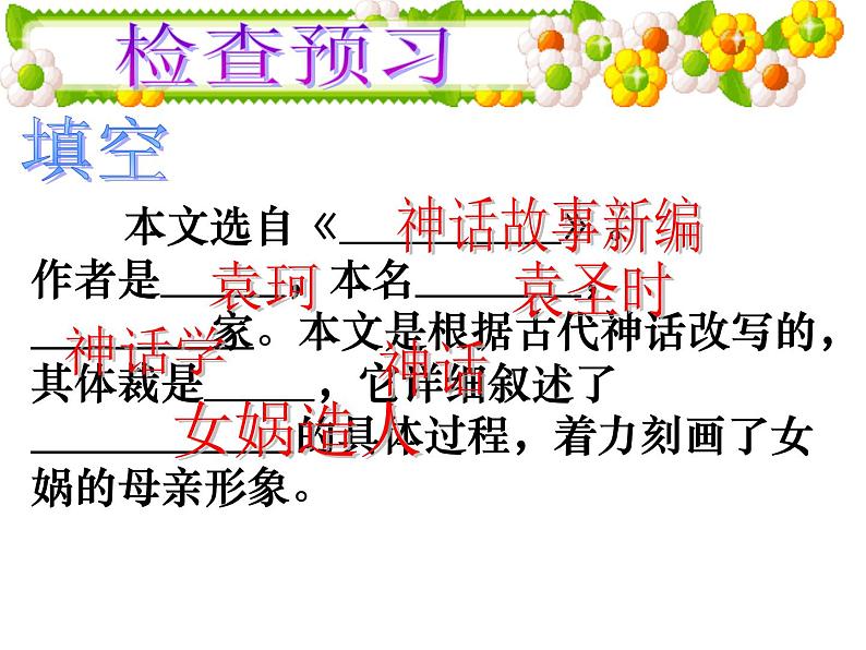 七上女娲造人同步课件 课件08