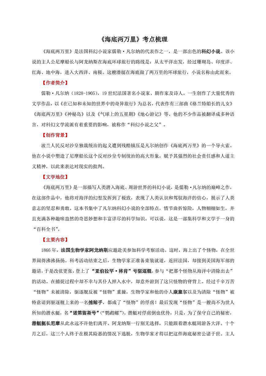 部編版語文七年級上冊《海底兩萬里》考點(diǎn)梳理第1頁