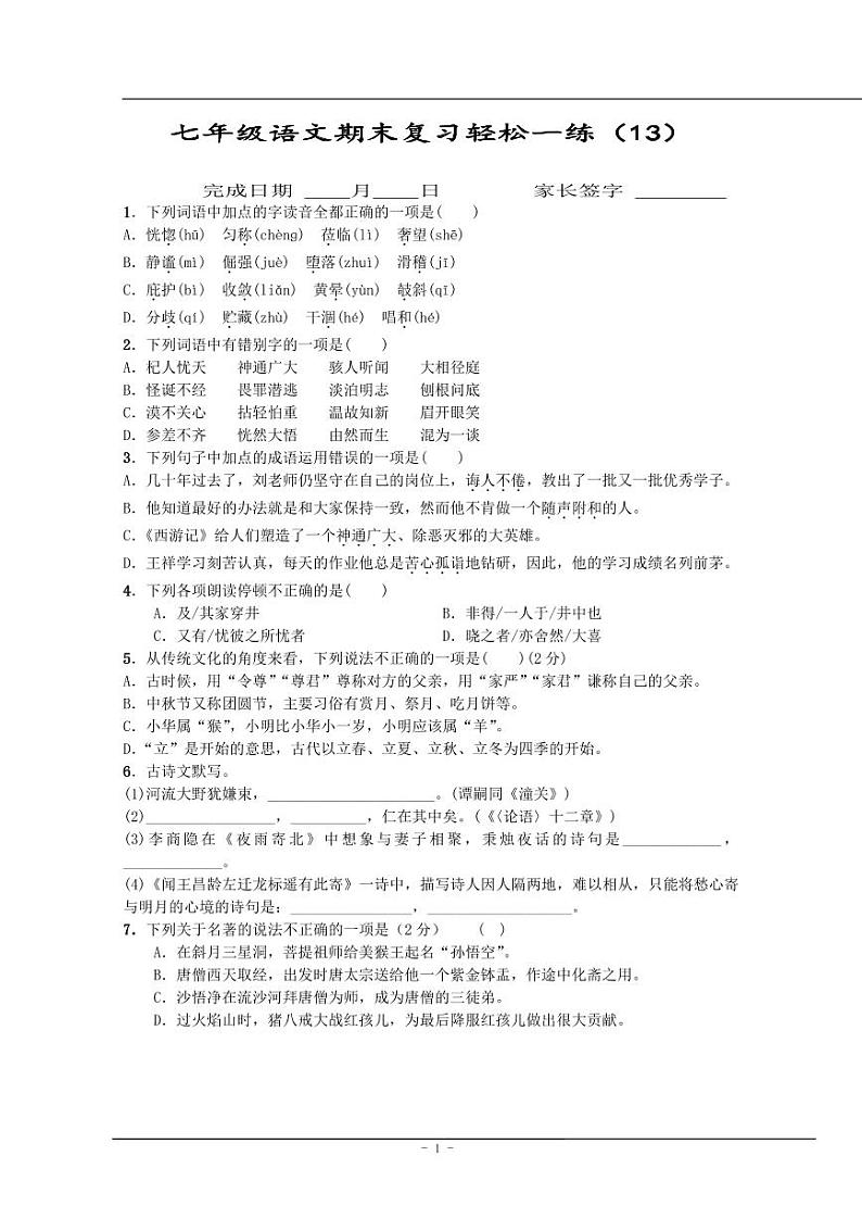 【同步练习】暑假部编版语文七上语文期末每日一练(无答案)01