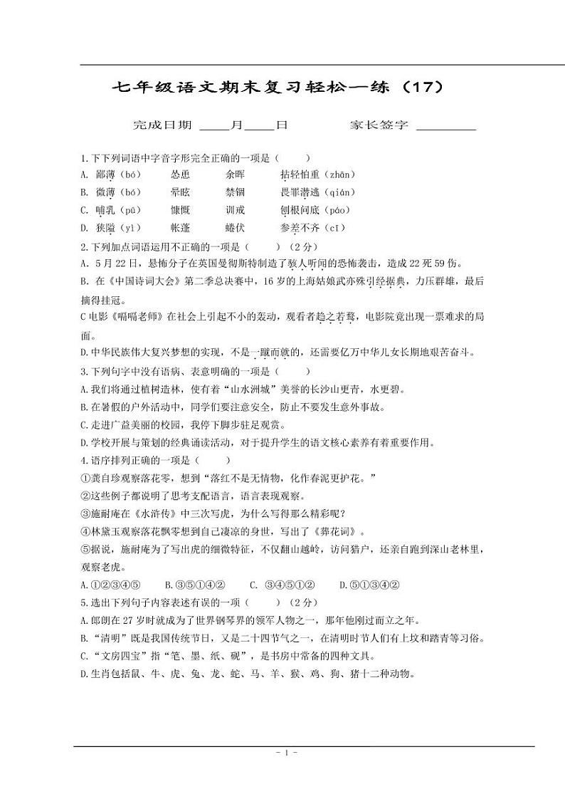 【同步练习】暑假部编版语文七上语文期末每日一练(无答案)01