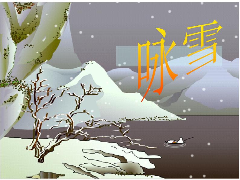 部编版语文七年级上册第二单元《咏雪》ppt课件第1页