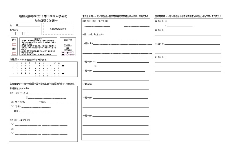 2018-2019明德洞井九上入学考试语文卷答题卡第1页