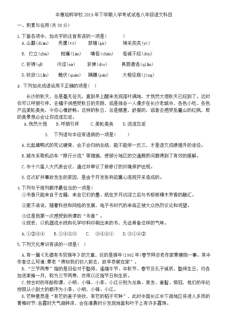 湖南省长沙市2019-2020中雅八上入学考试语文试卷