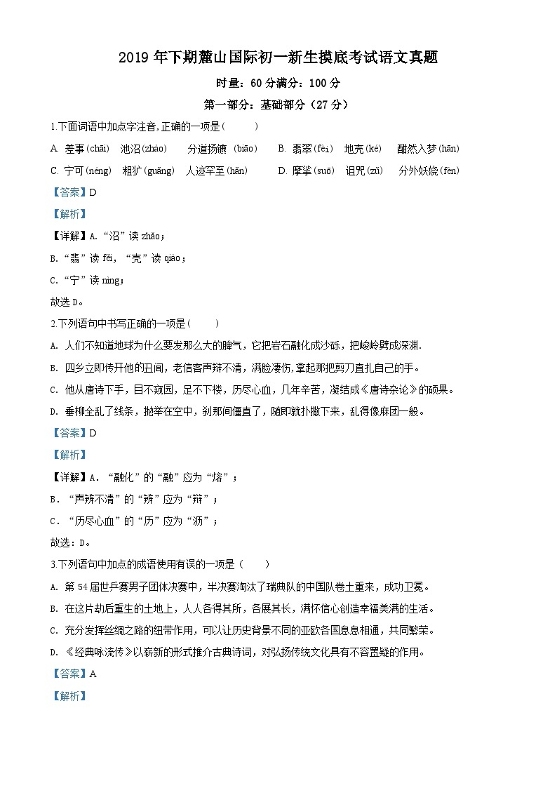 湖南省长沙市2019-2020中雅七年级新生入学摸底考试语文卷（带解析）01