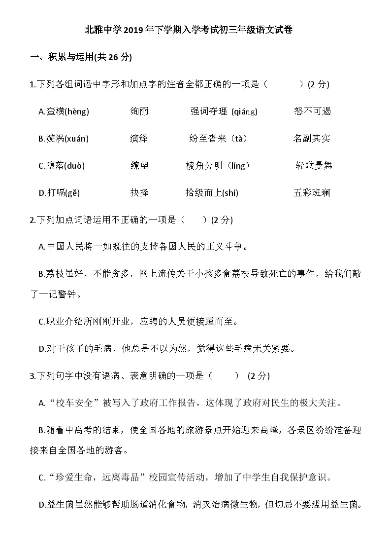 湖南省长沙市2019-2020北雅八年级入学考试语文卷（带解析）