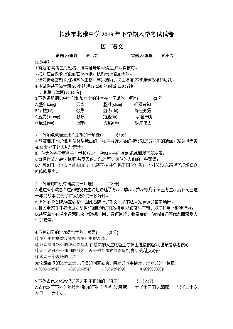湖南省长沙市2019-2020北雅八年级入学考试语文卷(带解析)01