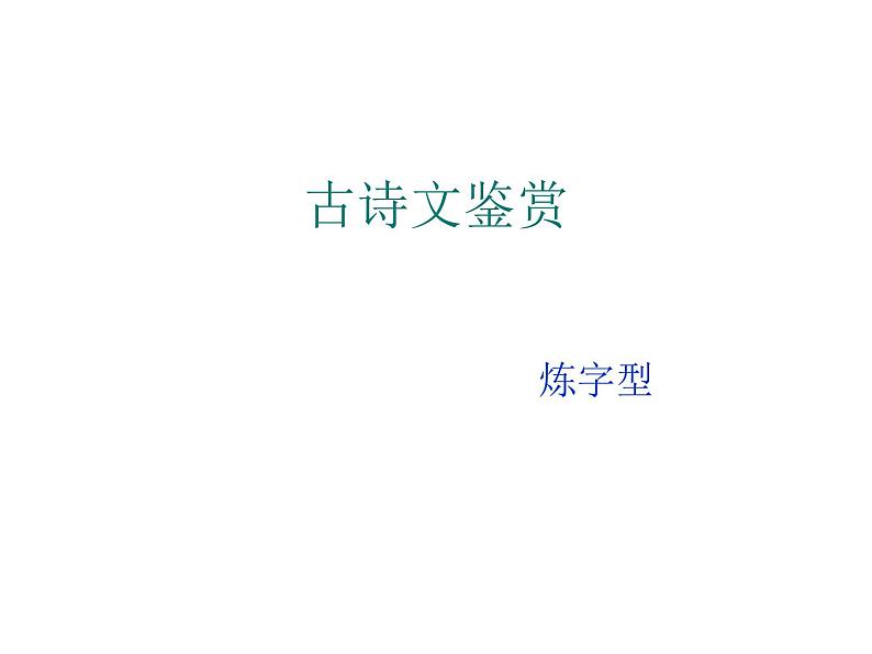 部编版语文七年级上册诗歌鉴赏专题复习-《炼字》课件PPT第1页
