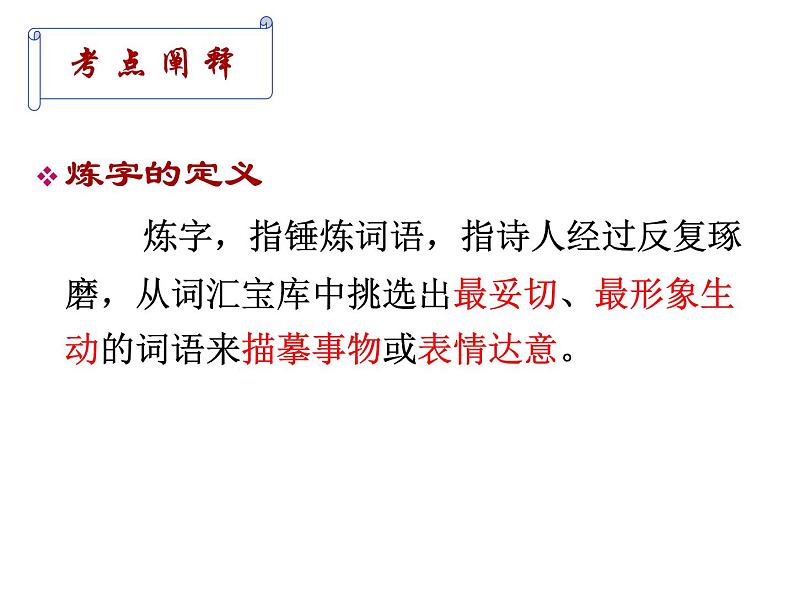 部编版语文七年级上册诗歌鉴赏专题复习-《炼字》课件PPT第5页