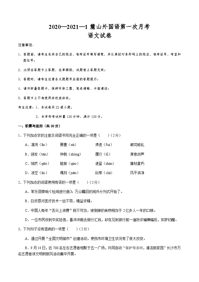 湖南省长沙市麓山外国语学校2020—2021学年度第一学期八年级第一次月考语文(无答案)01