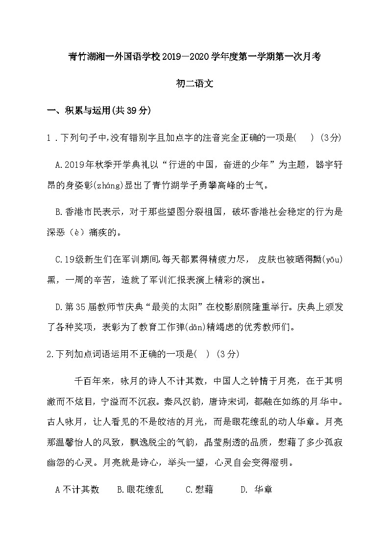 湖南省长沙市青竹湖湘一外国语学校2019-2020八年级上学期第一次月考语文试题(无答案)第1页