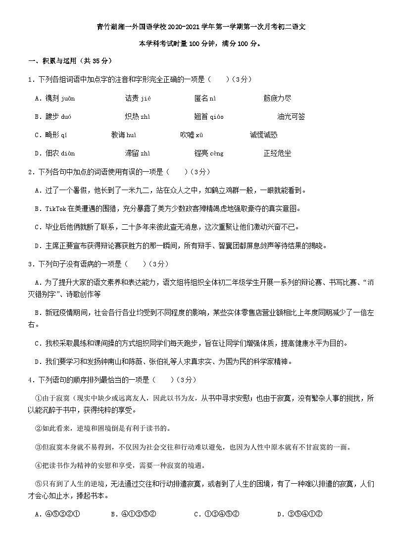 湖南省長(zhǎng)沙市青竹湖湘一外國(guó)語(yǔ)學(xué)校2020-2021學(xué)年第一學(xué)期第一次月考八年級(jí)語(yǔ)文(無(wú)答案)第1頁(yè)
