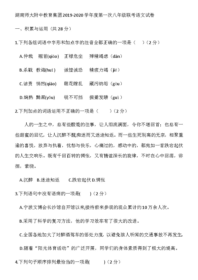 湖南长沙市师大附中教育集团2019-2020学年度第一次八年级联考语文试卷(无答案)01