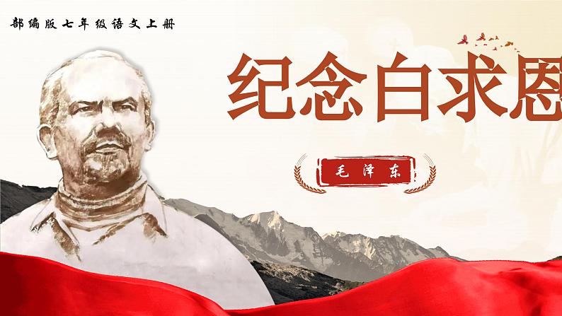 12.《纪念白求恩》课件第1页