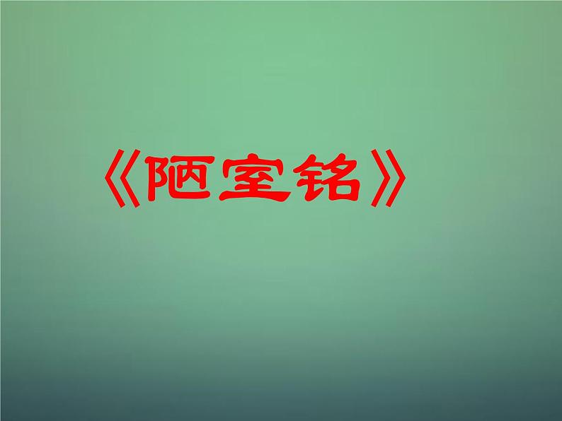 第16课《古文两篇-陋室铭》PPT课件7-七年级语文下册统编版01