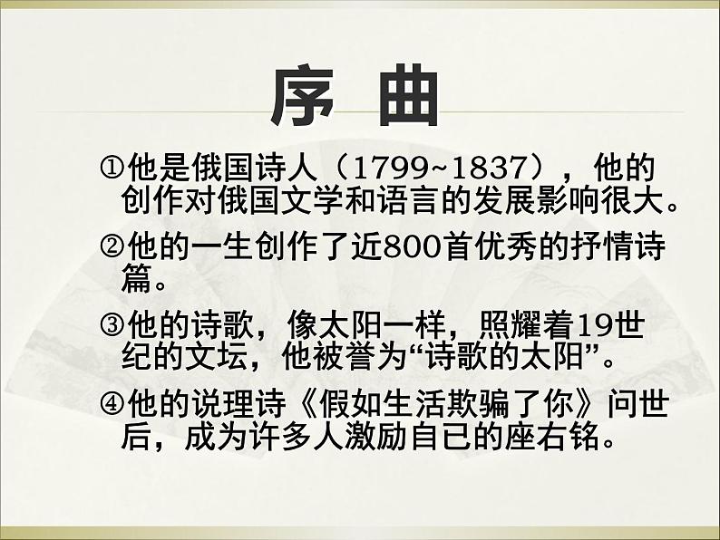 第19课《外国诗两首-假如生活欺骗了你》PPT课件8-七年级语文下册统编版第2页