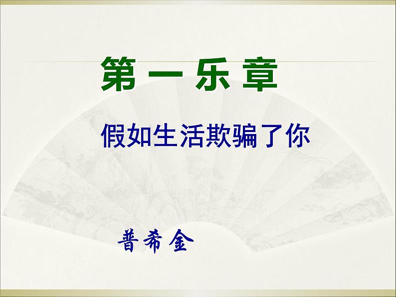 第19课《外国诗两首-假如生活欺骗了你》PPT课件8-七年级语文下册统编版第4页