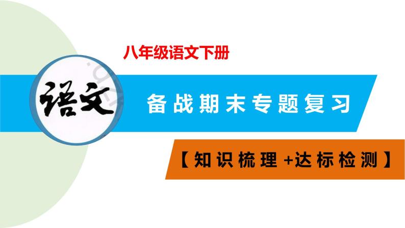 专题10 诗词赏析（关雎+蒹葭+送杜少府之任蜀州+茅屋为秋风所破歌+卖炭翁）（PPT）【知识梳理+达标检测】八年级语文下册备战期末复习01