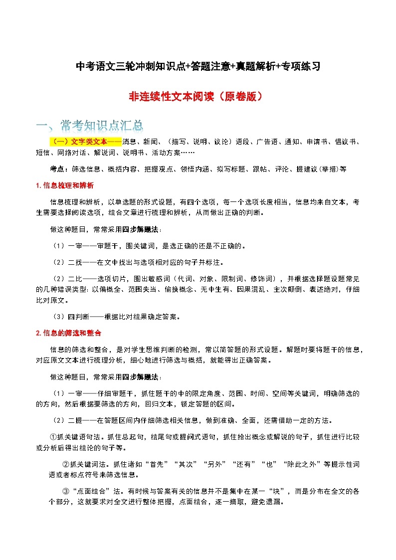 非连续性文本-中考语文三轮冲刺知识点+答题注意+真题解析+专项练习01