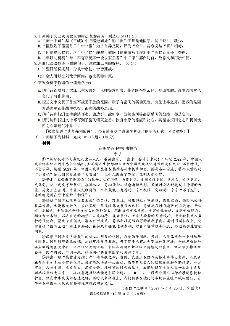 2023年江苏省徐州市铜山区中考三模语文试卷(含答案)03