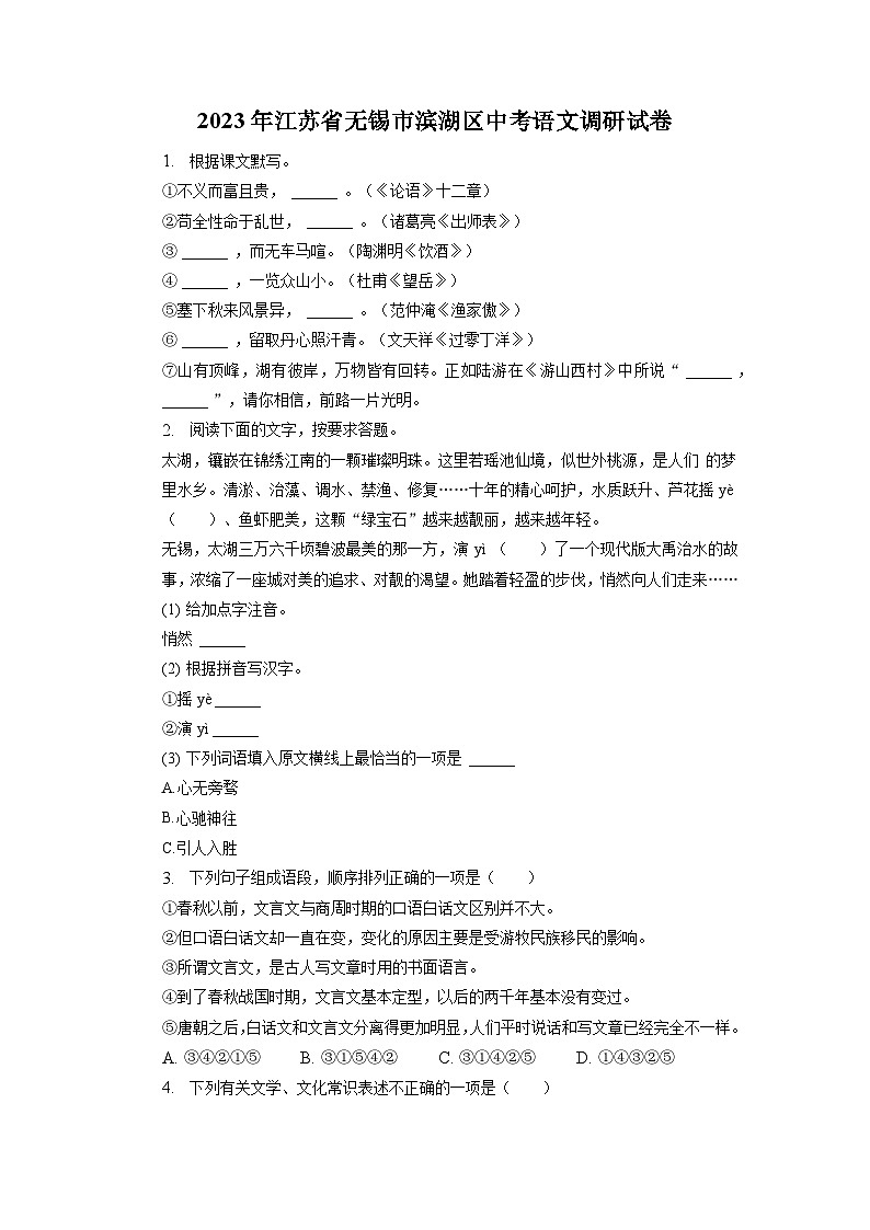 2023年江苏省无锡市滨湖区中考调研语文试卷第1页