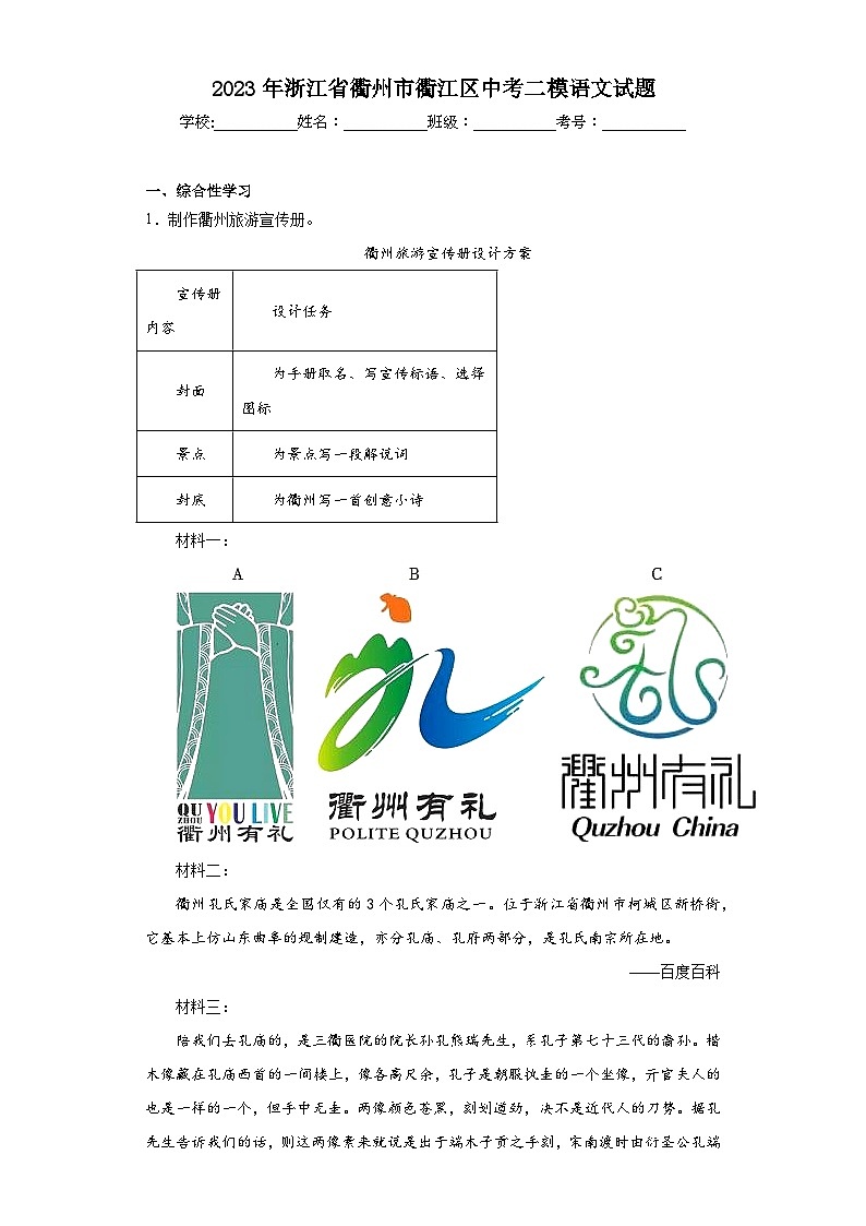 2023年浙江省衢州市衢江区中考二模语文试题(含答案)第1页