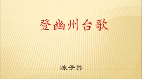 初中语文人教部编版七年级下册第五单元21 古代诗歌五首登幽州台歌说课课件ppt