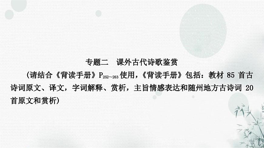 中考語文復習古詩文閱讀專題二課外古代詩歌鑒賞課件第1頁