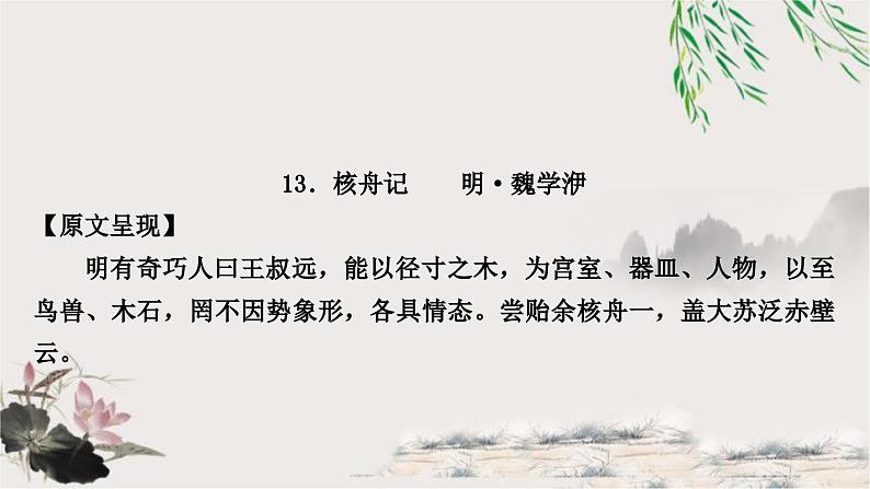 中考语文复习课内文言文基础储备练13核舟记课件01