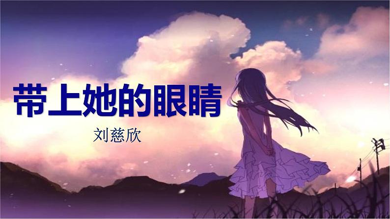 第23课《带上她的眼睛》PPT课件10-七年级语文下册统编版第1页