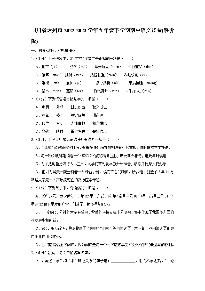 四川省达州市2022-2023学年九年级下学期期中语文试卷（含答案）01