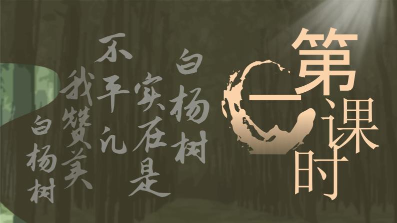 15《白杨礼赞》课件+教案03