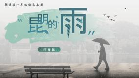 初中语文人教部编版八年级上册昆明的雨课文ppt课件