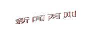 初中语文人教部编版八年级上册第一单元1 消息二则人民解放军百万大军横渡长江评课ppt课件