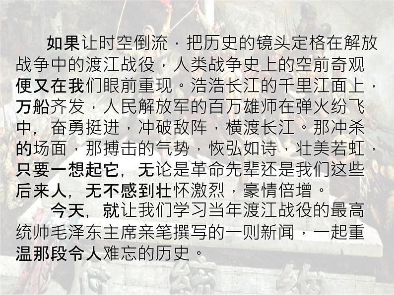第1课《消息二则-人民解放军百万大军横渡长江》PPT课件11-八年级语文上册统编版第2页