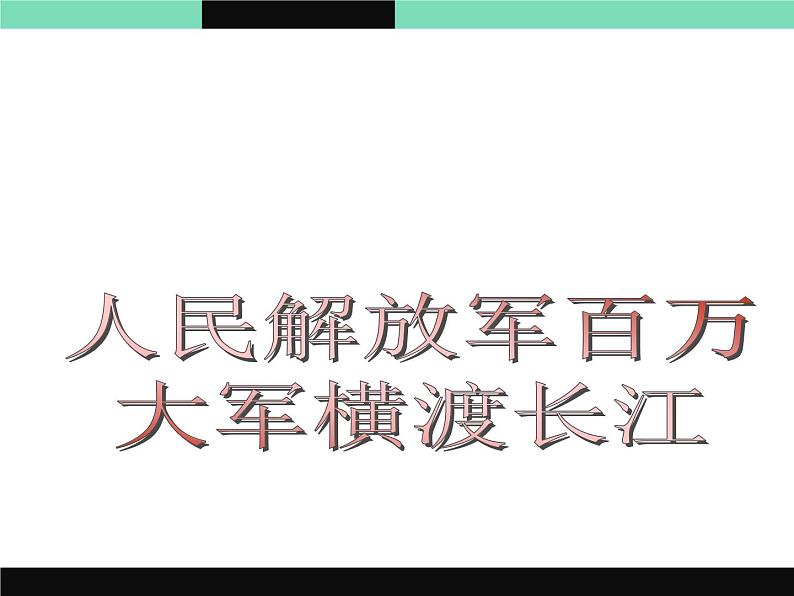 第1课《消息二则-人民解放军百万大军横渡长江》PPT课件11-八年级语文上册统编版第3页