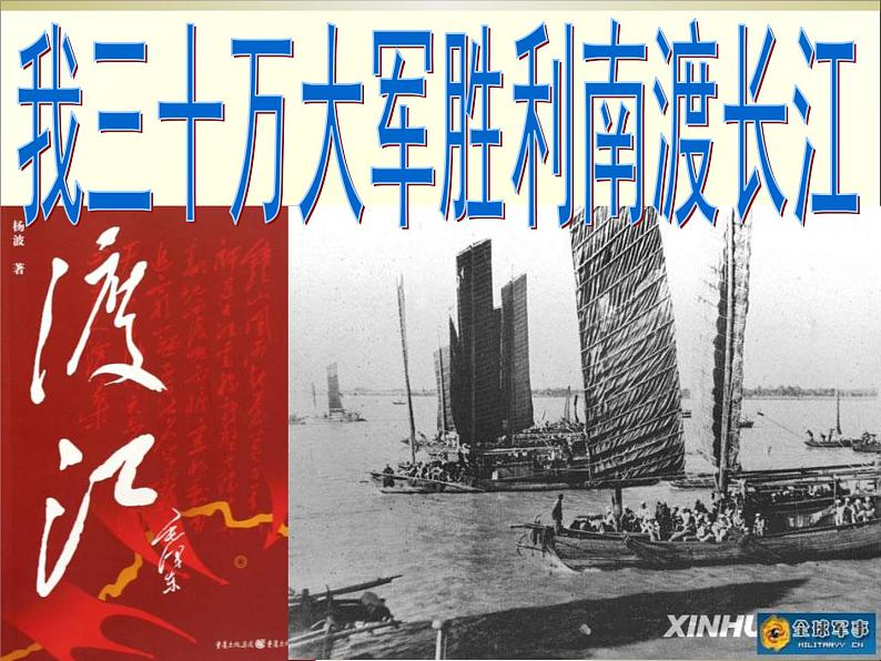 第1课《消息二则-我三十万大军胜利南渡长江》PPT课件3-八年级语文上册统编版第1页